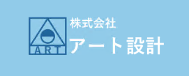 株式会社アート設計