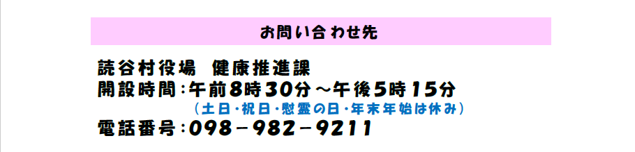読谷村役場健康推進課のお問い合わせ先