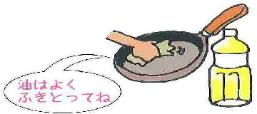 「油はよくふきとってね」と書かれ、フライパンの油を紙でふきとっているイラスト
