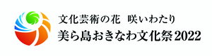 赤、青、緑、オレンジ色のロゴマークが左に、「文化芸術の花 咲いわたり 美ら海おきなわ文化祭2022」の文章が右に書かれたイラスト