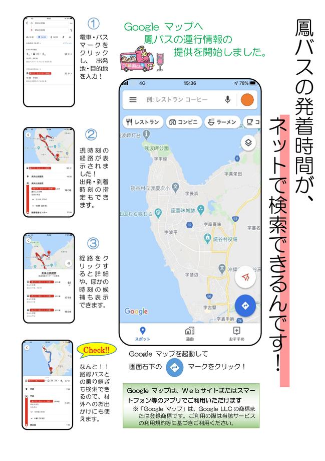 鳳バスの運行情報の確認の方法について説明した画像