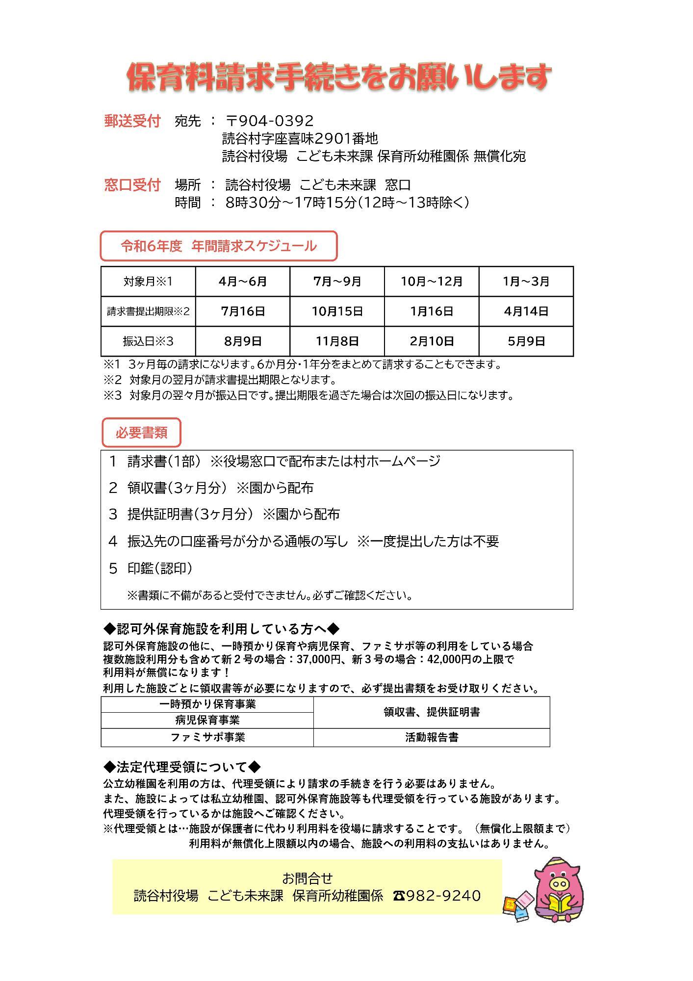 令和6年度無償化請求スケジュールについて