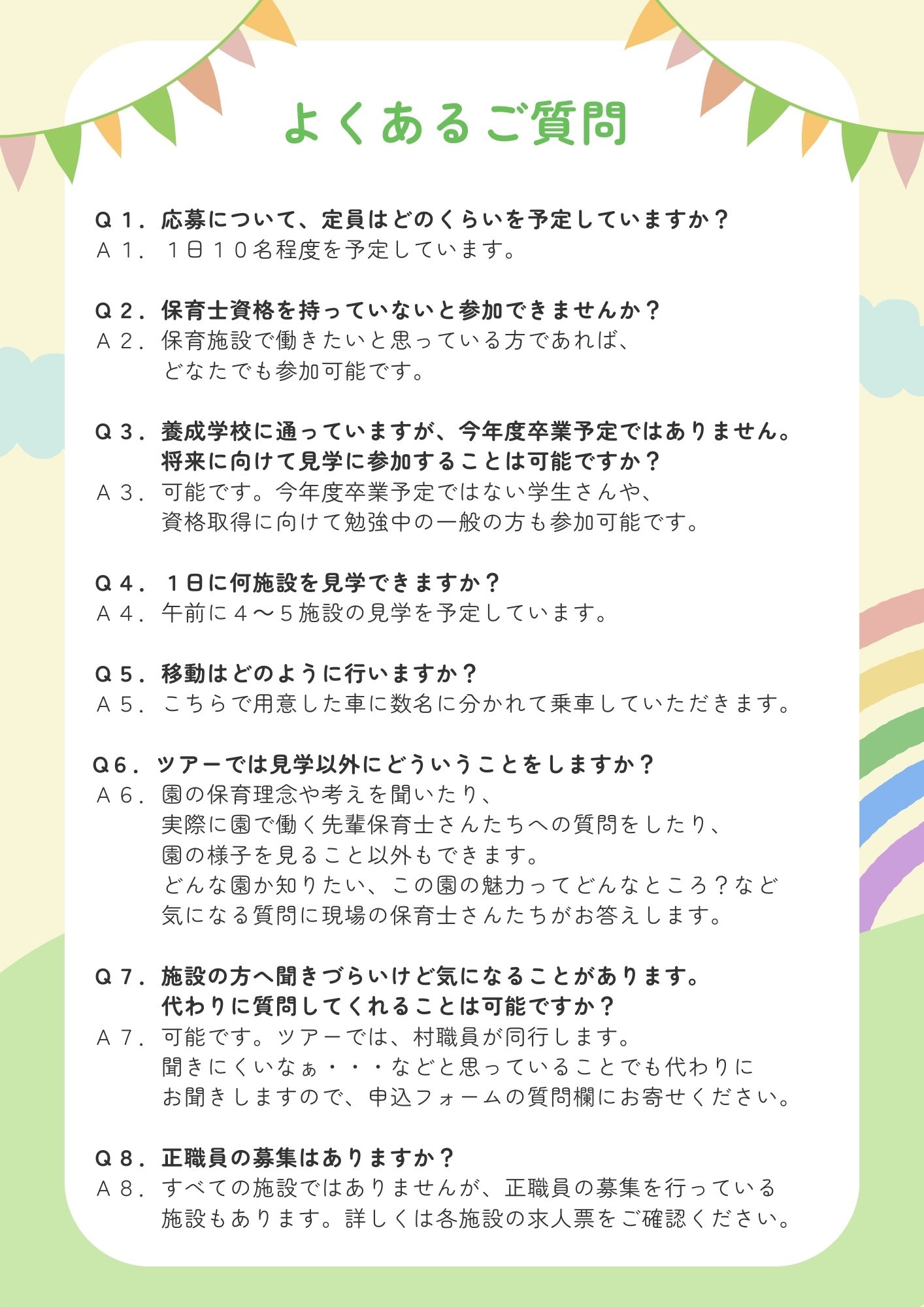 保育施設見学ツアーよくある質問1