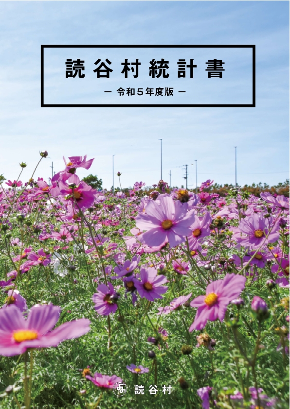読谷中学校前コスモス畑の写真令和5年度読谷村統計書の表紙