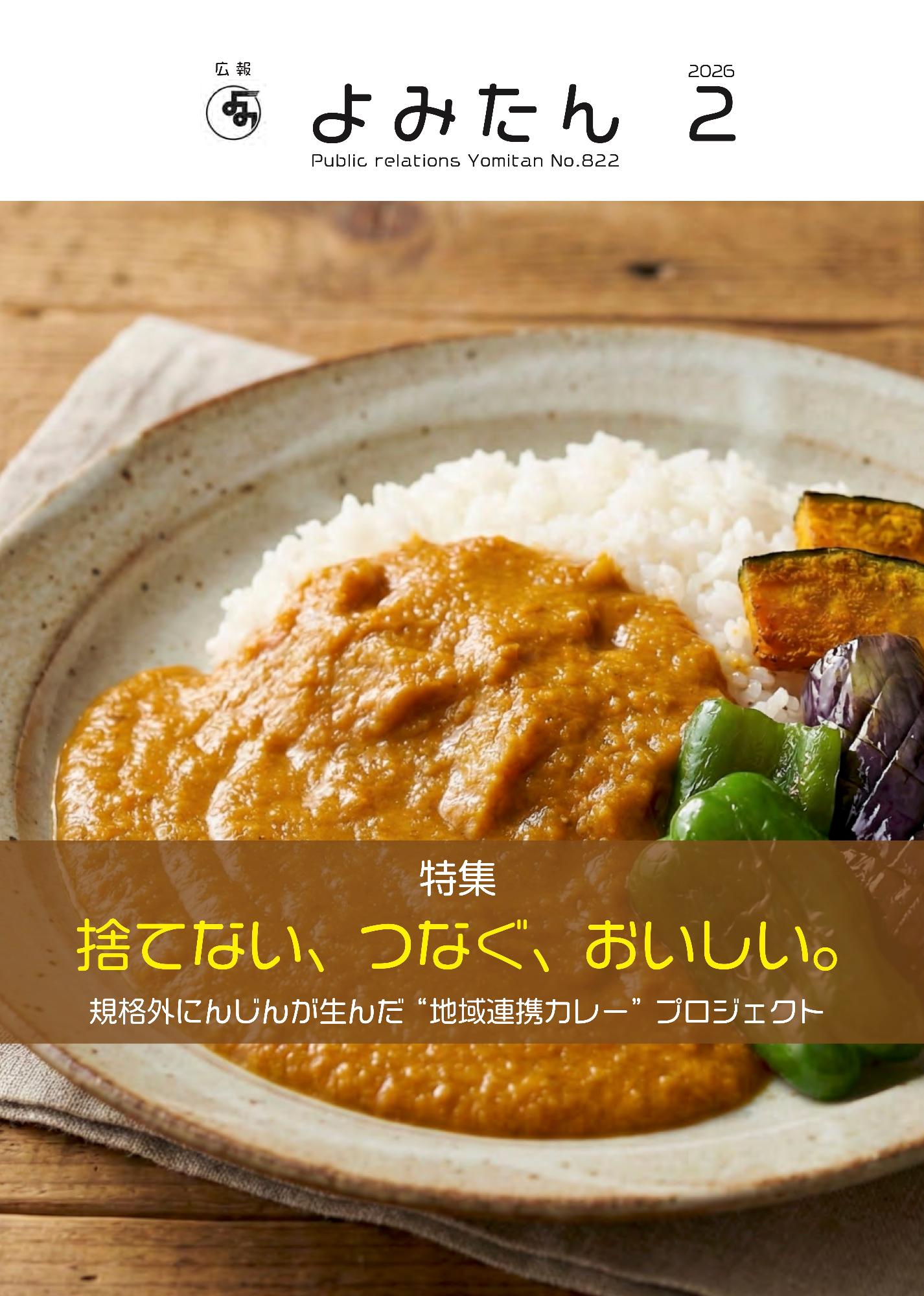 広報よみたん令和8年2月号の表紙