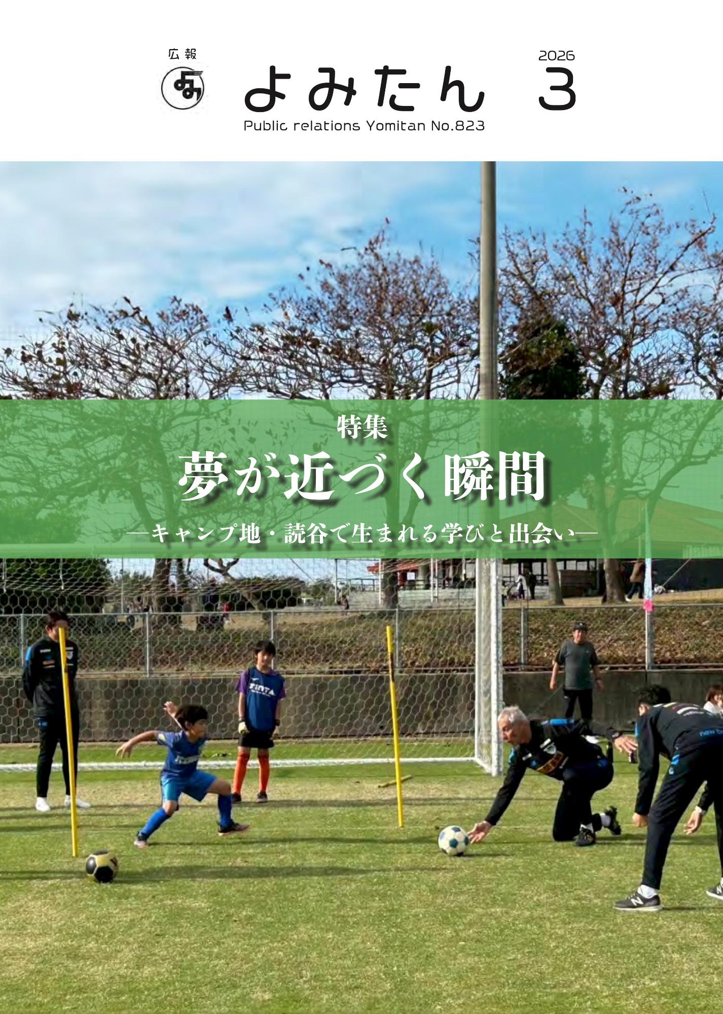 広報よみたん令和8年2月号の表紙