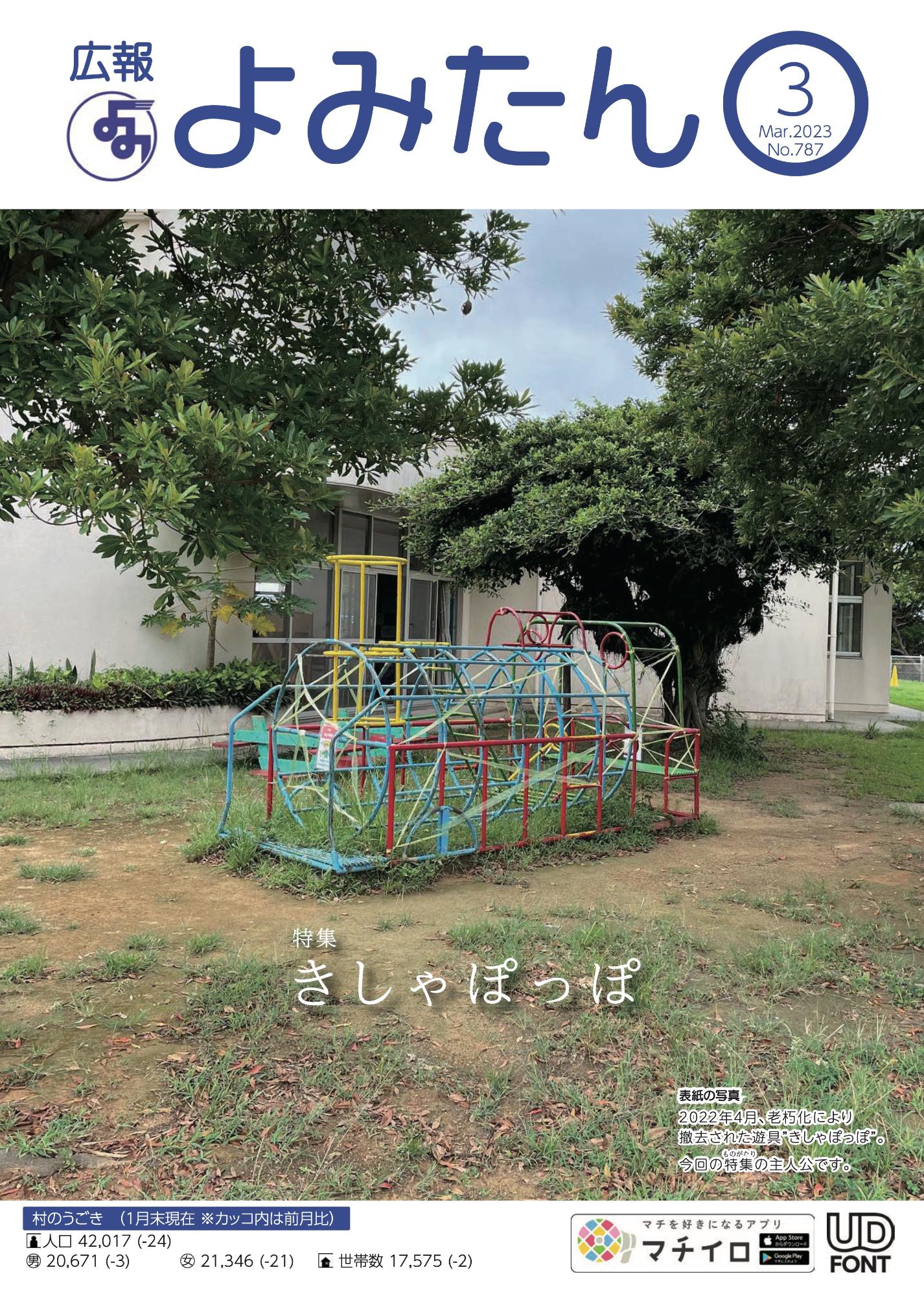 広報よみたん令和5年3月号の表紙