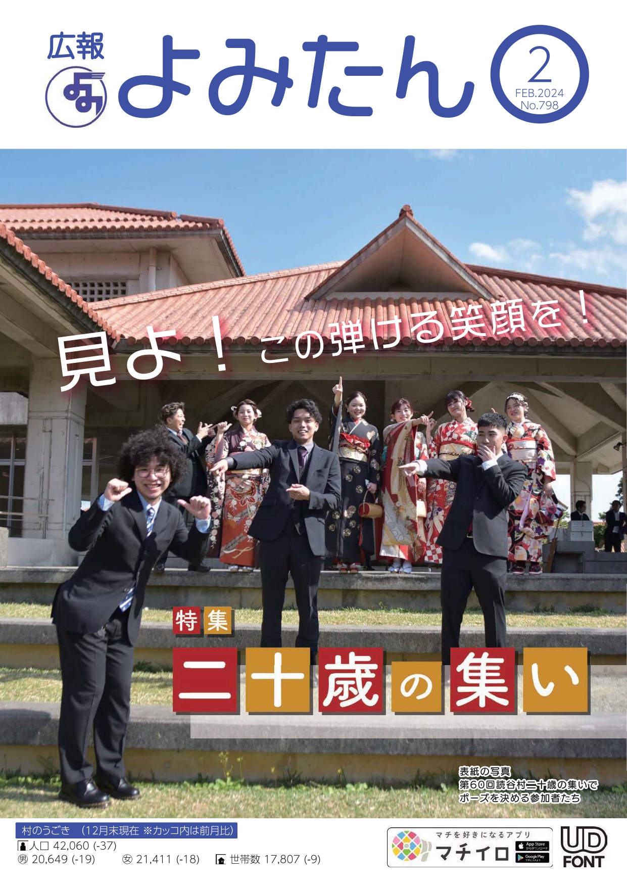 広報よみたん令和6年1月号の表紙