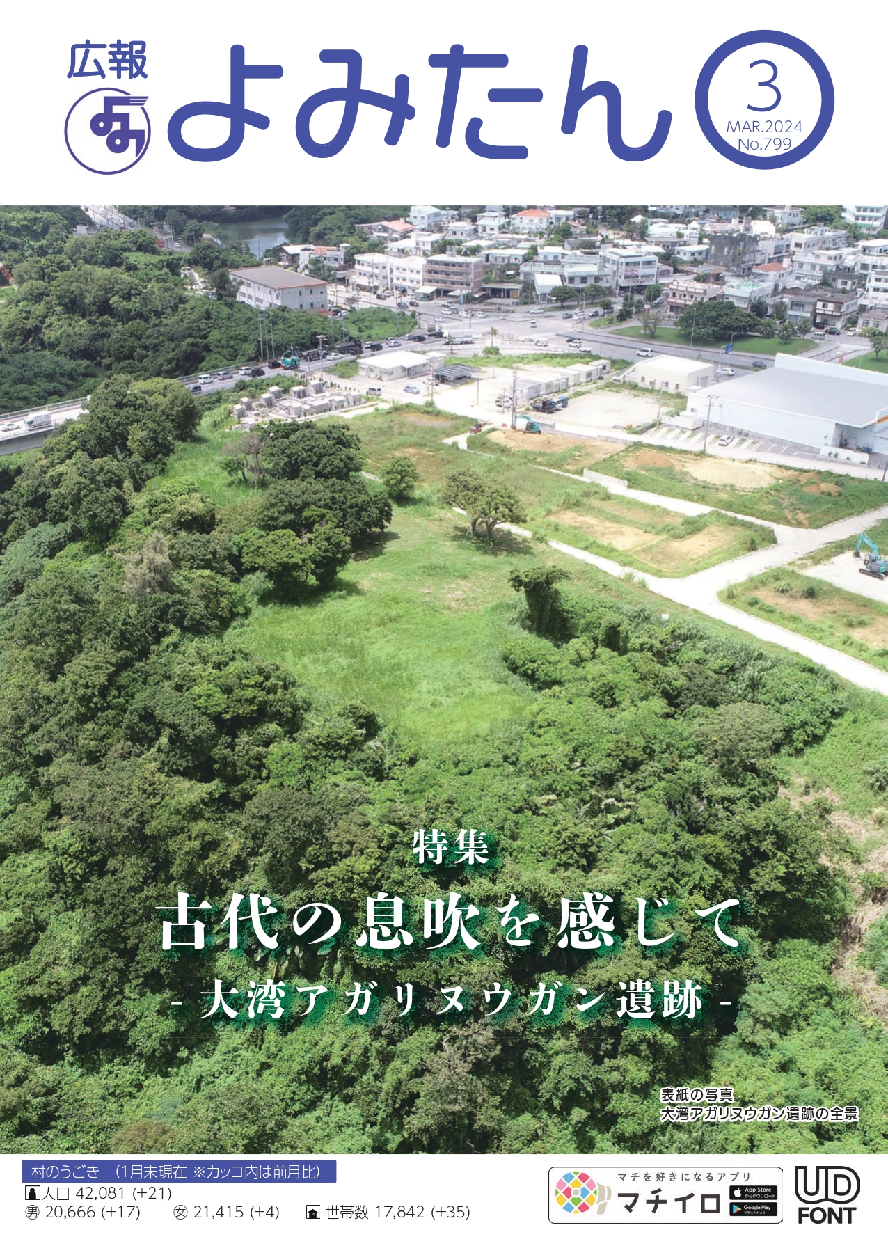 広報よみたん令和6年3月号の表紙