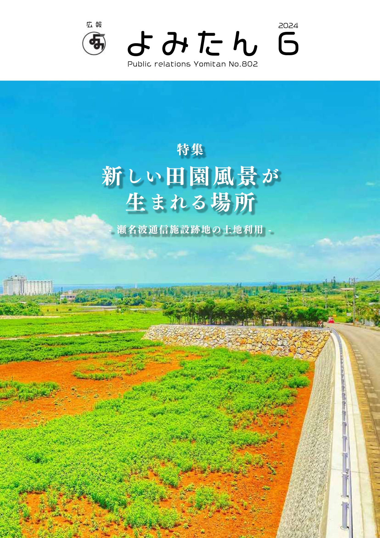広報よみたん令和6年6月号の表紙