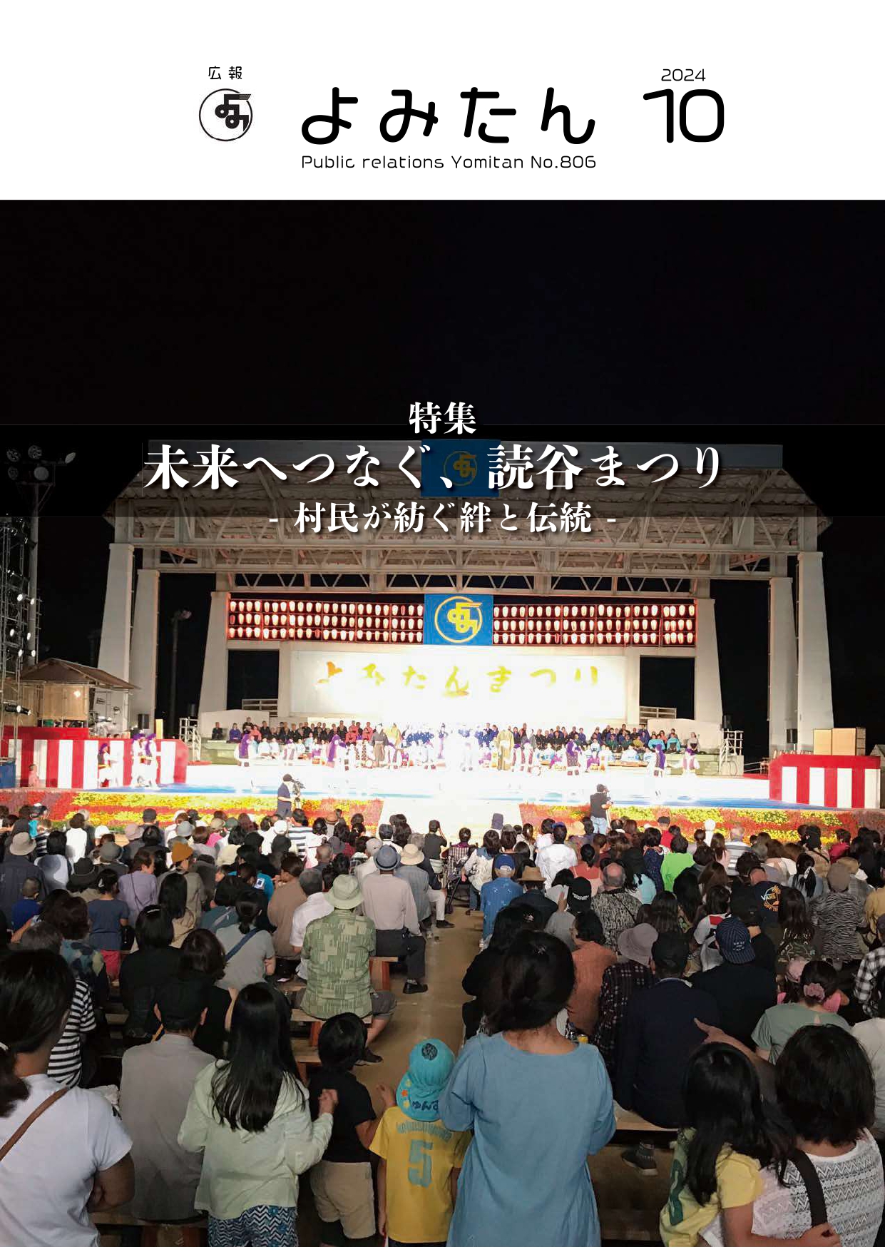広報よみたん令和6年10月号の表紙