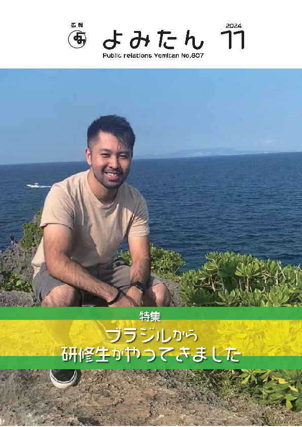 広報よみたん令和6年11月号の表紙