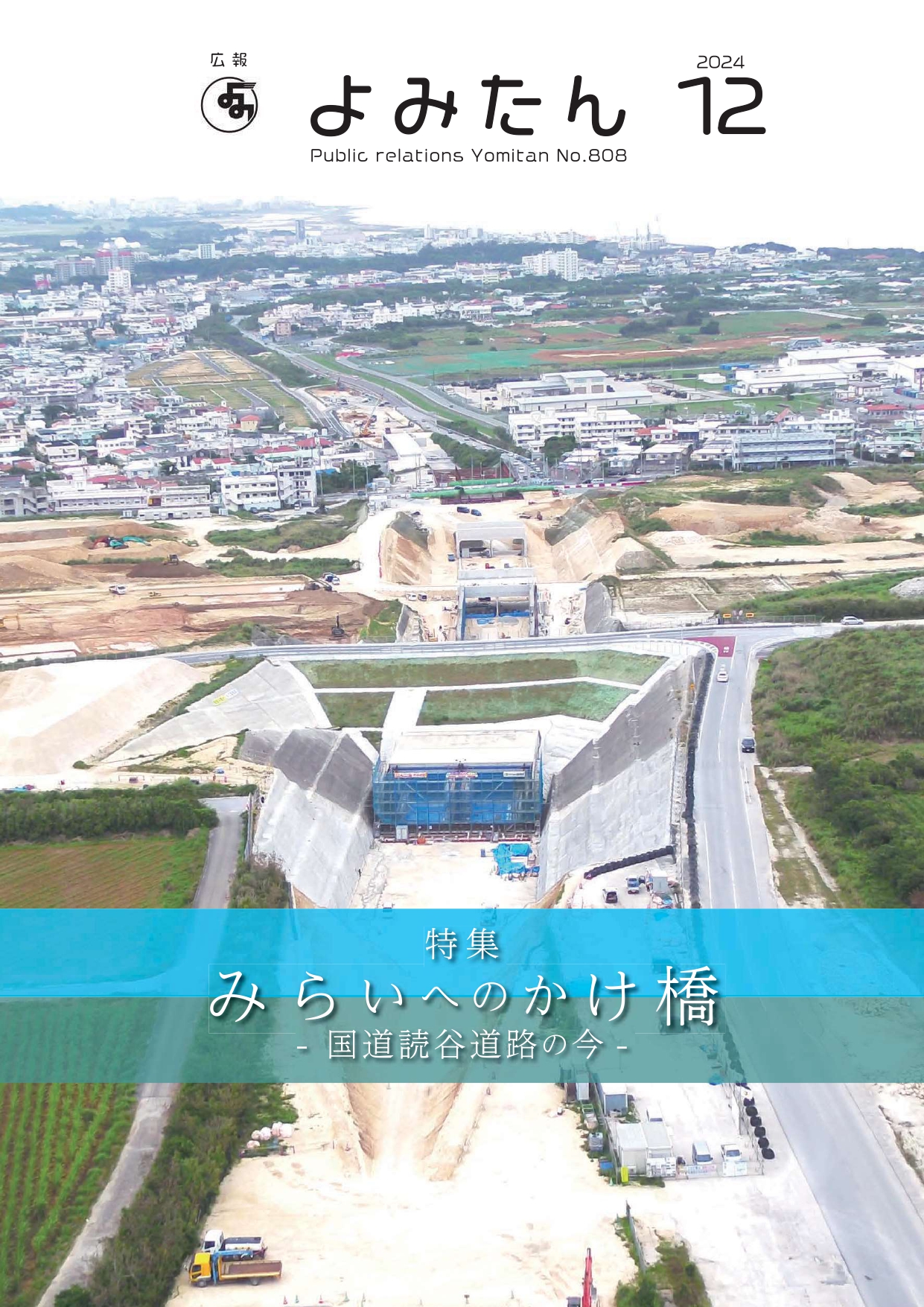広報よみたん令和6年12月号の表紙