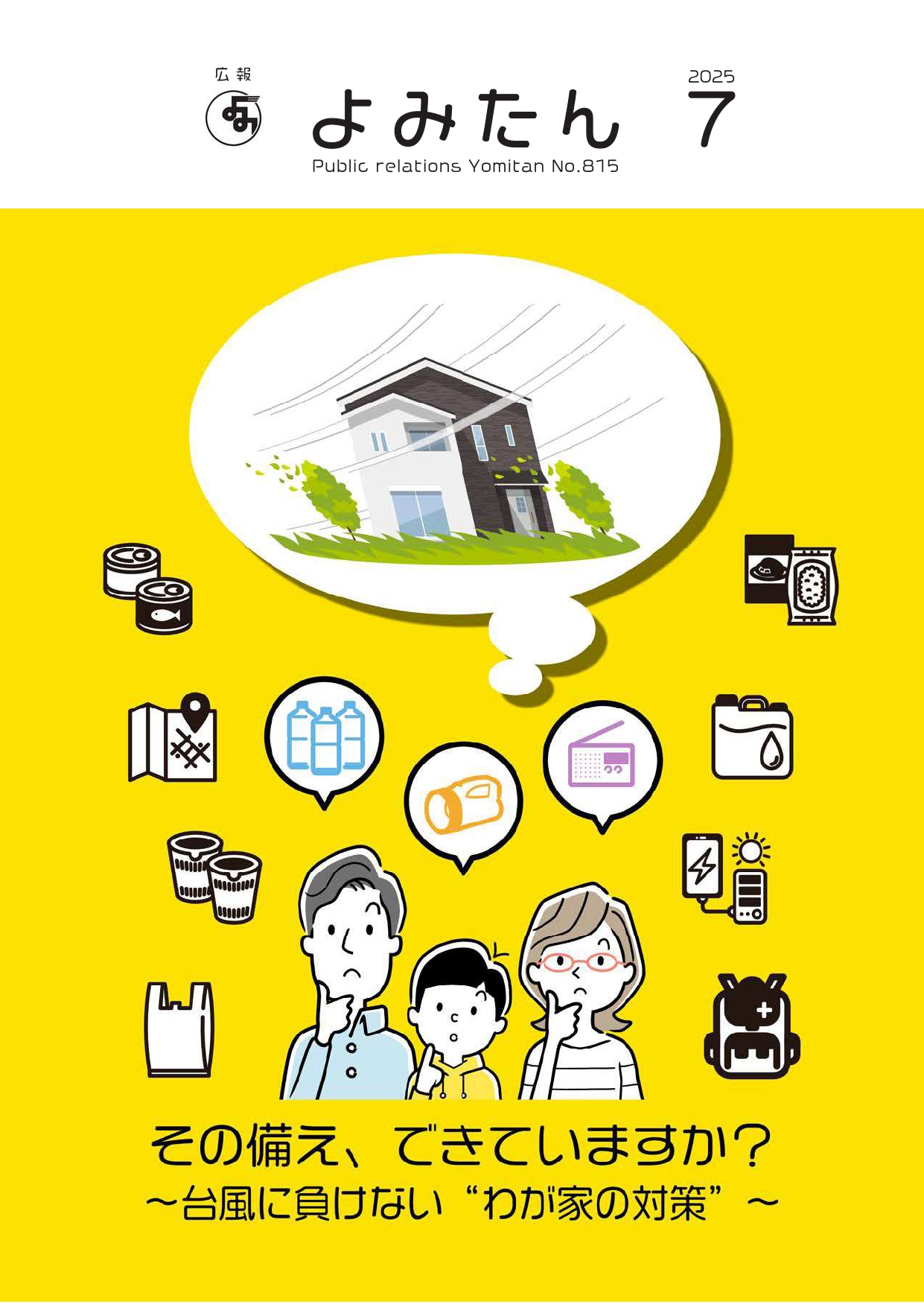 広報よみたん令和7年7月号の表紙