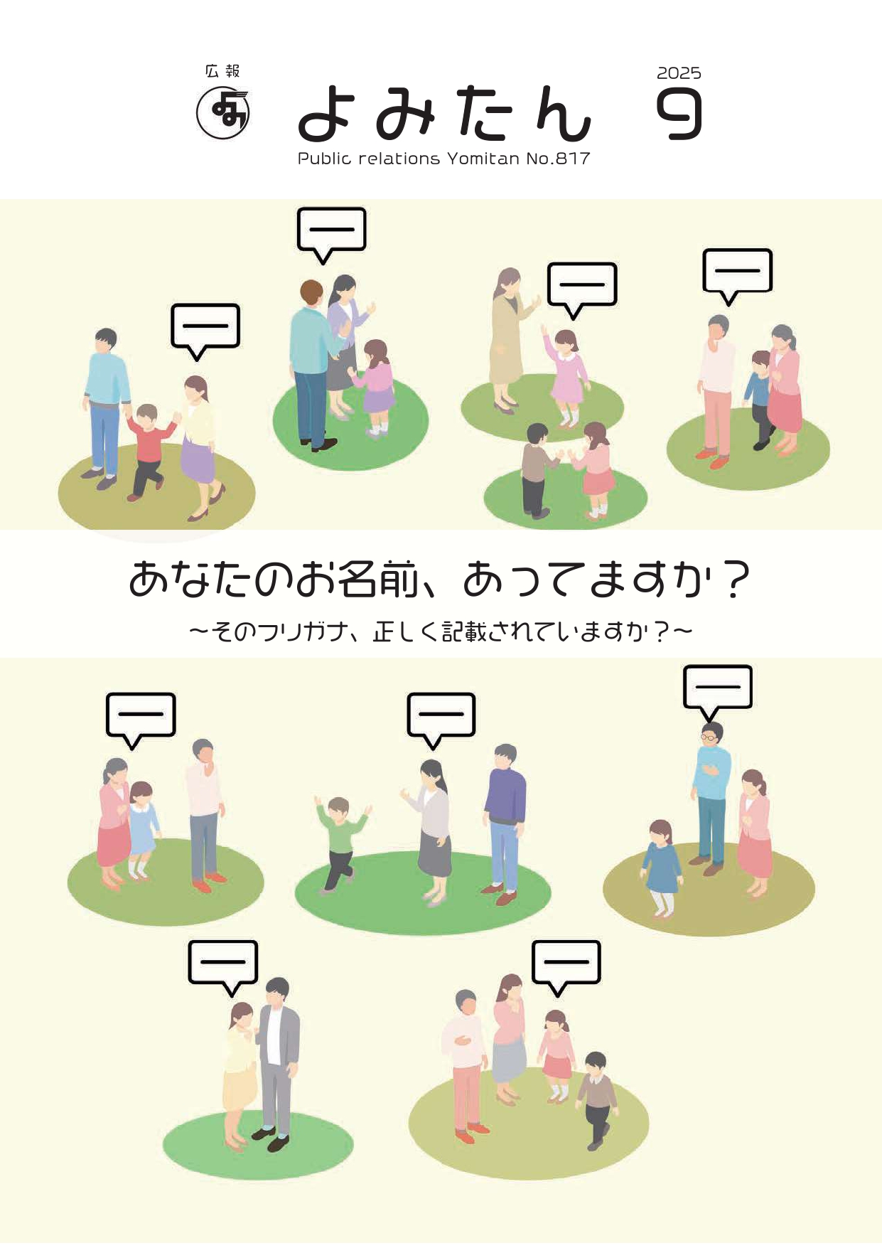 広報よみたん令和7年9月号の表紙