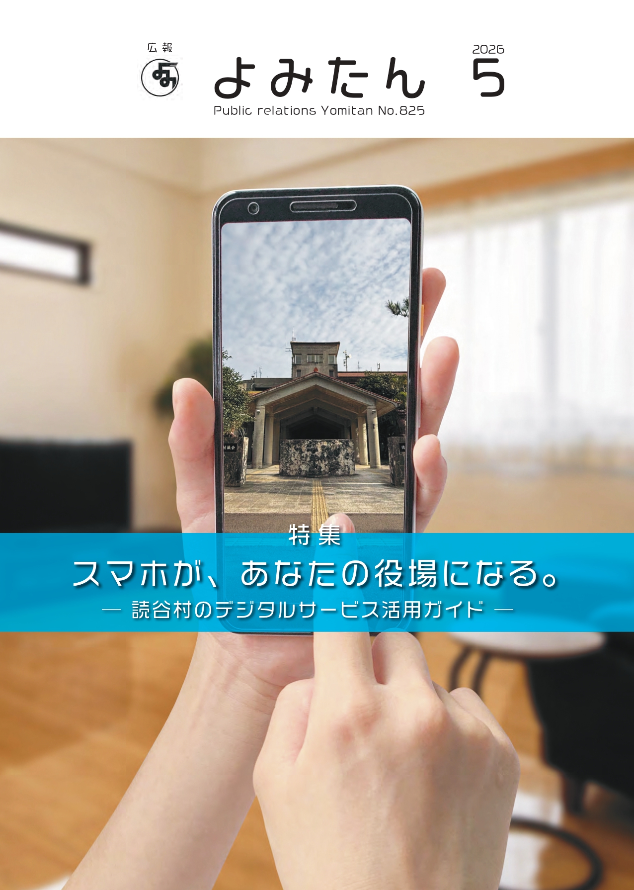 広報よみたん令和8年5月号の表紙