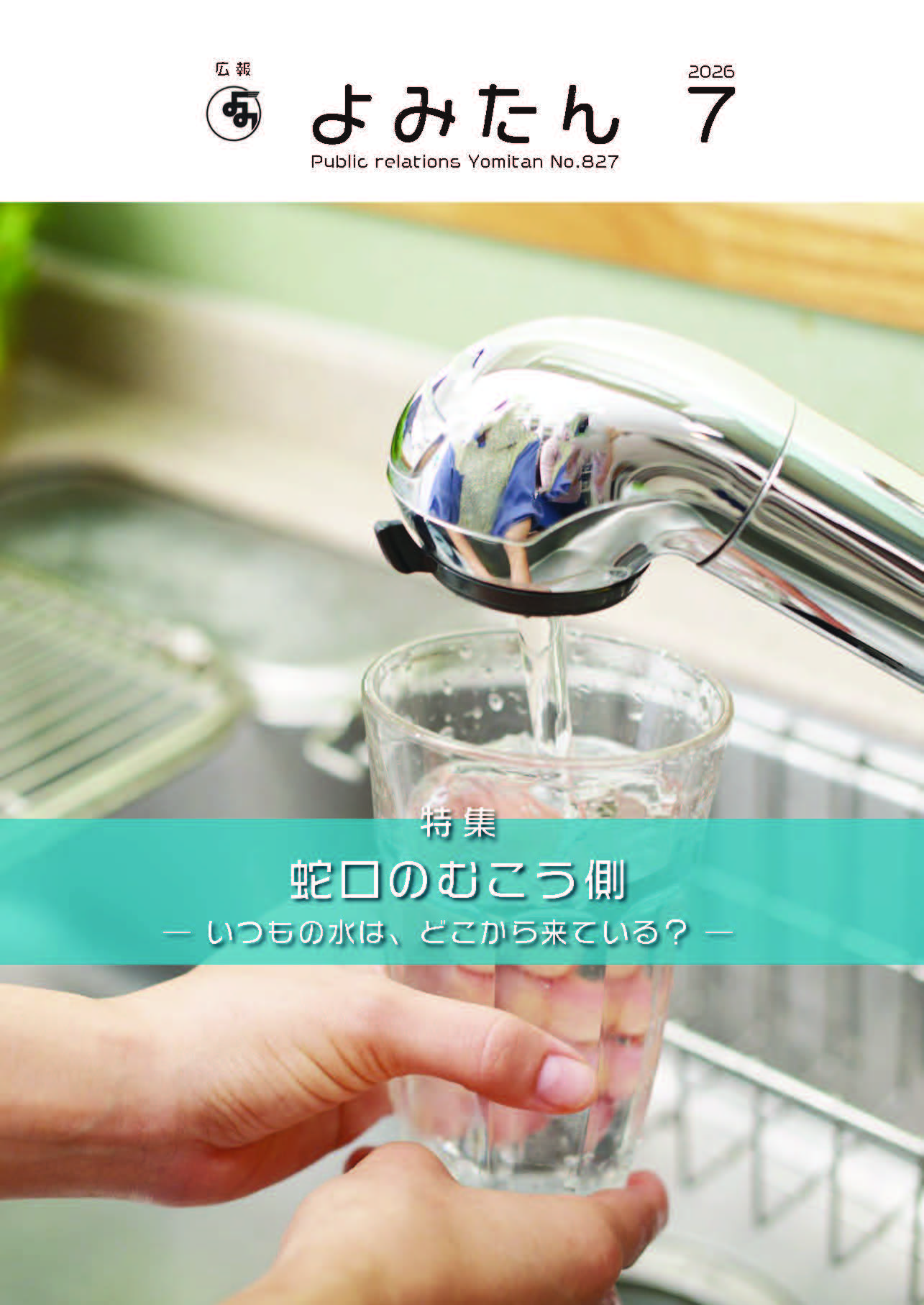 広報よみたん令和8年7月号の表紙