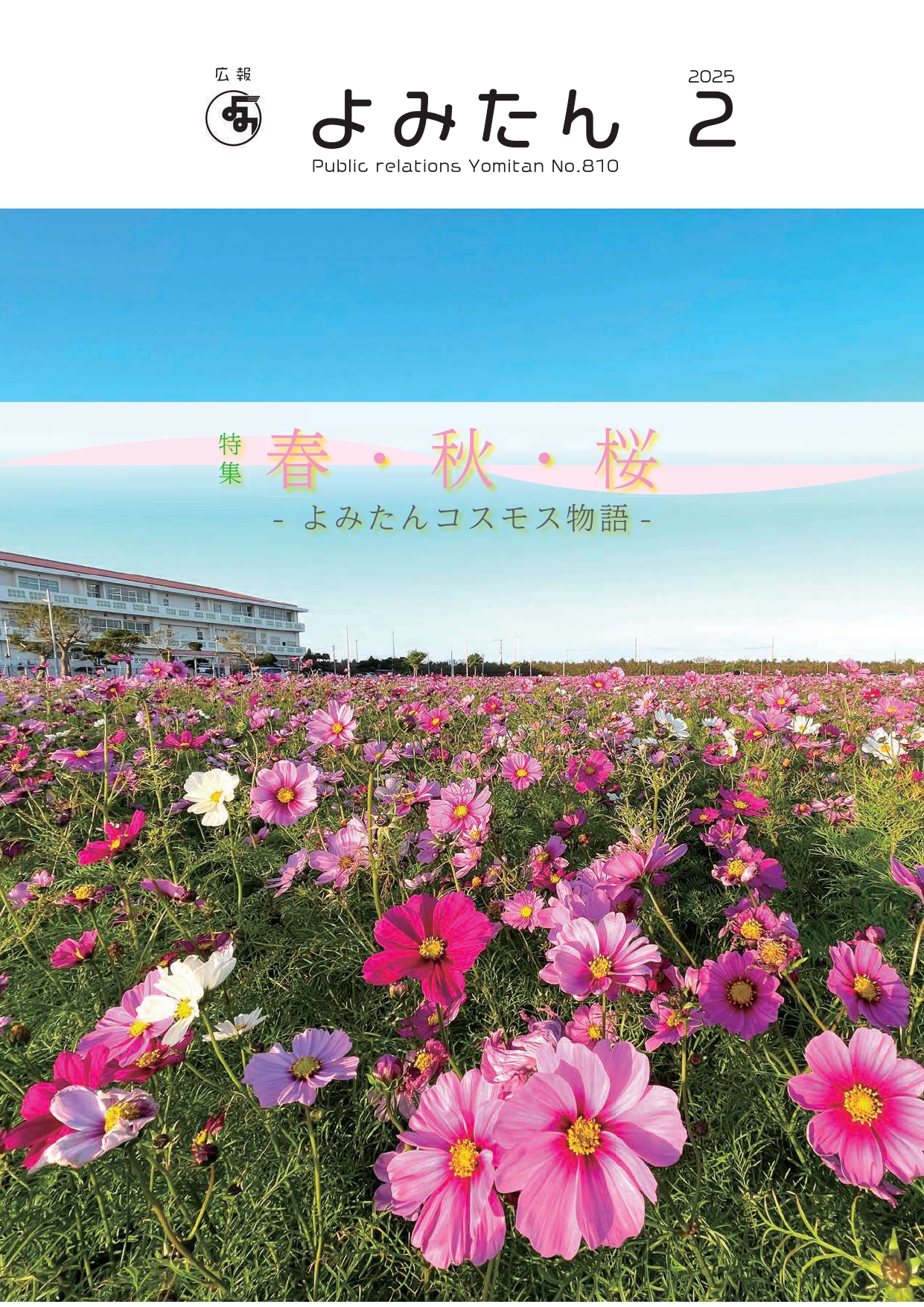 令和7年2月号／沖縄県読谷村