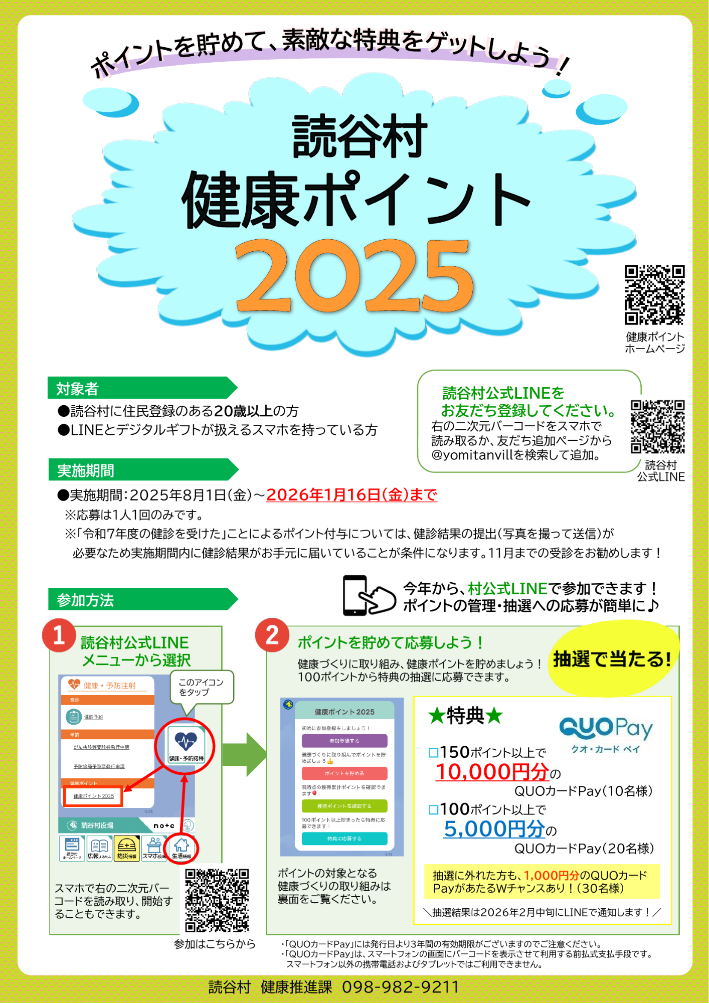 健康ポイント2025チラシ表面