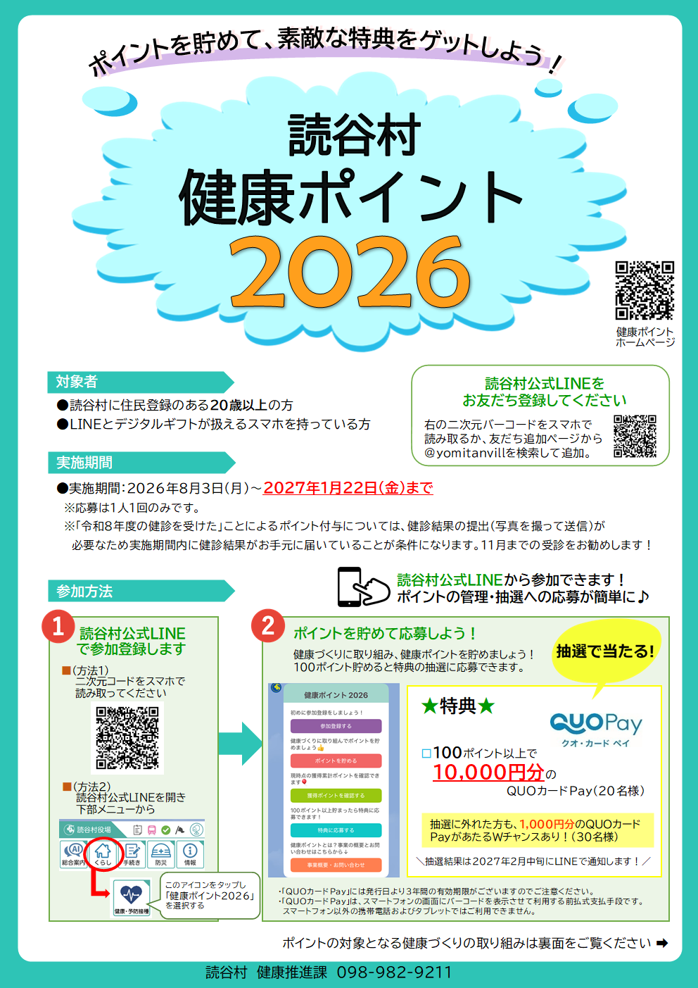 健康ポイント2026表
