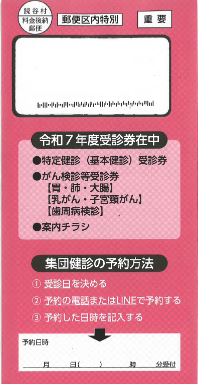 特定健診受診券 封筒