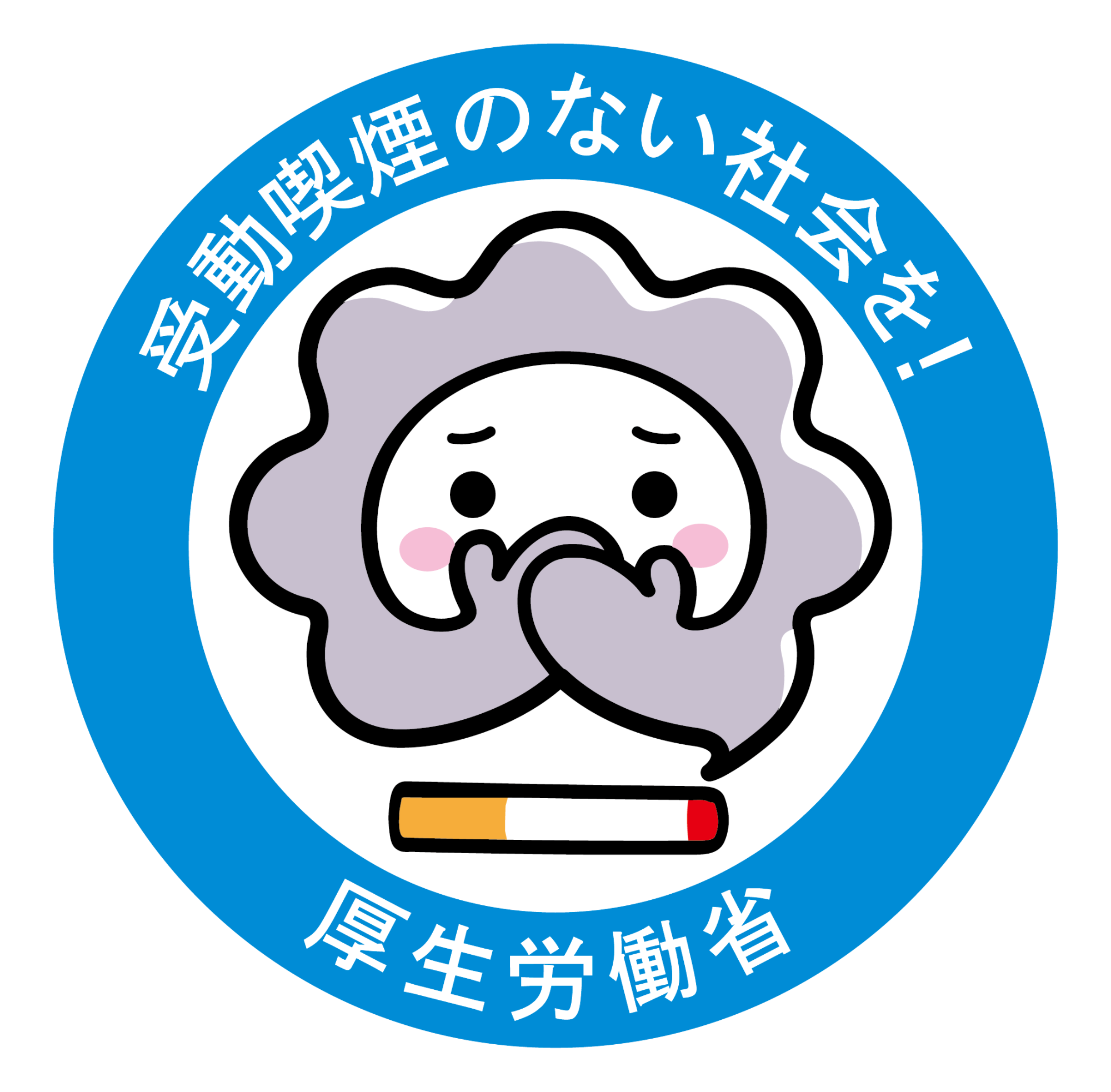 「受動喫煙のない社会を目指して」ロゴマーク