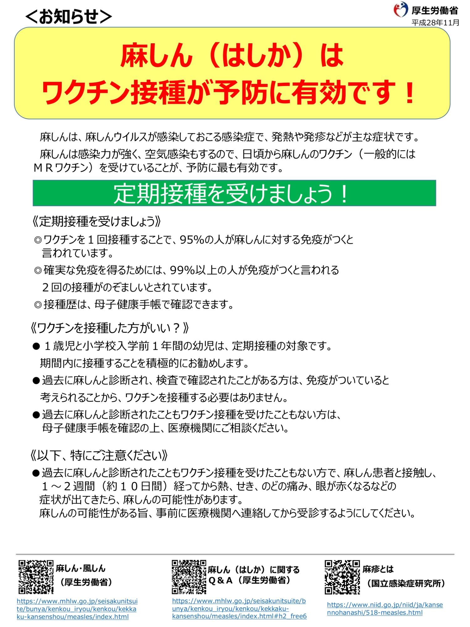 麻しんはワクチン接種が予防に有効です