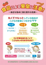 子どもの食品による窒息の注意喚起チラシ