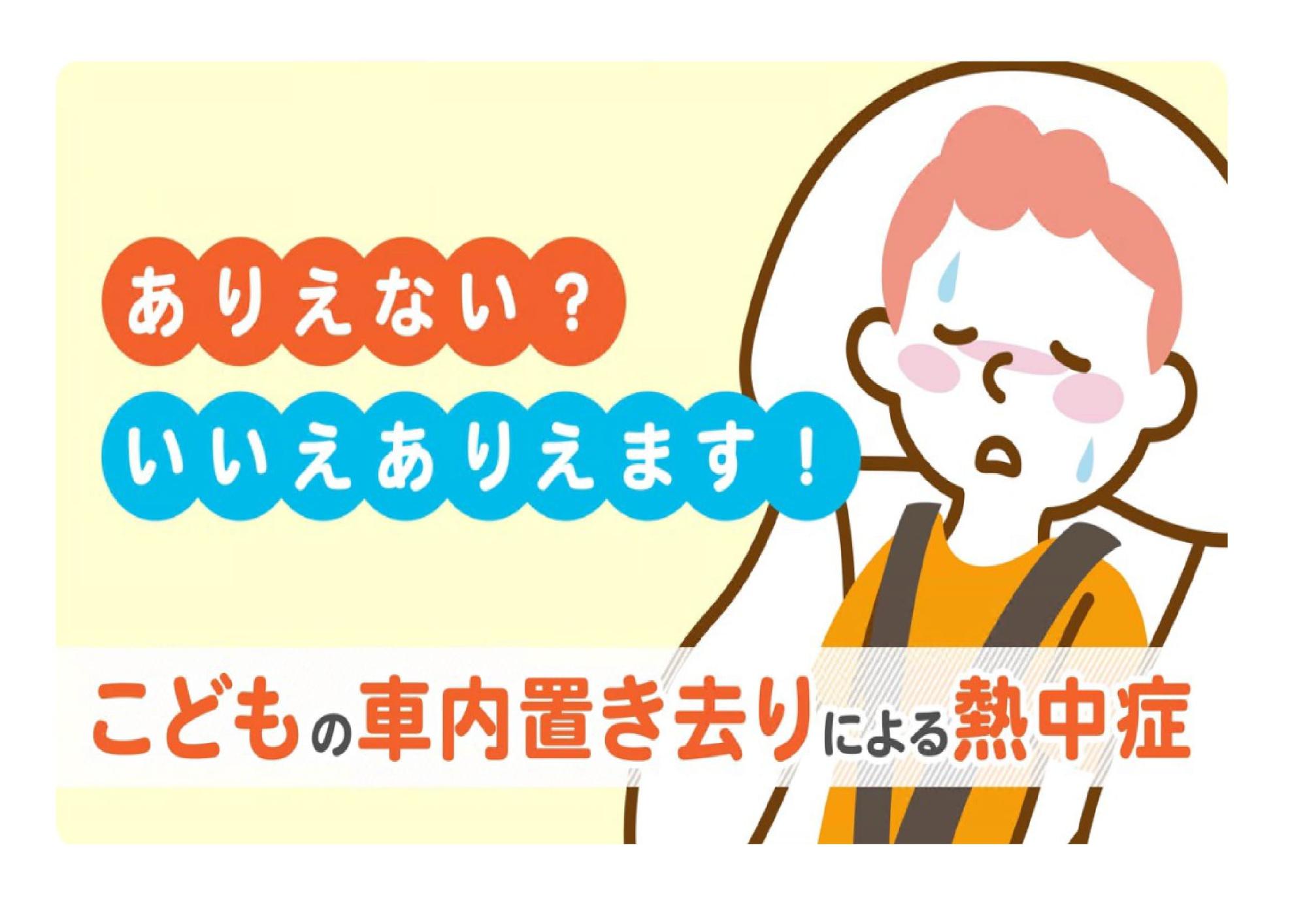 こどもの車内置き去りによる熱中症