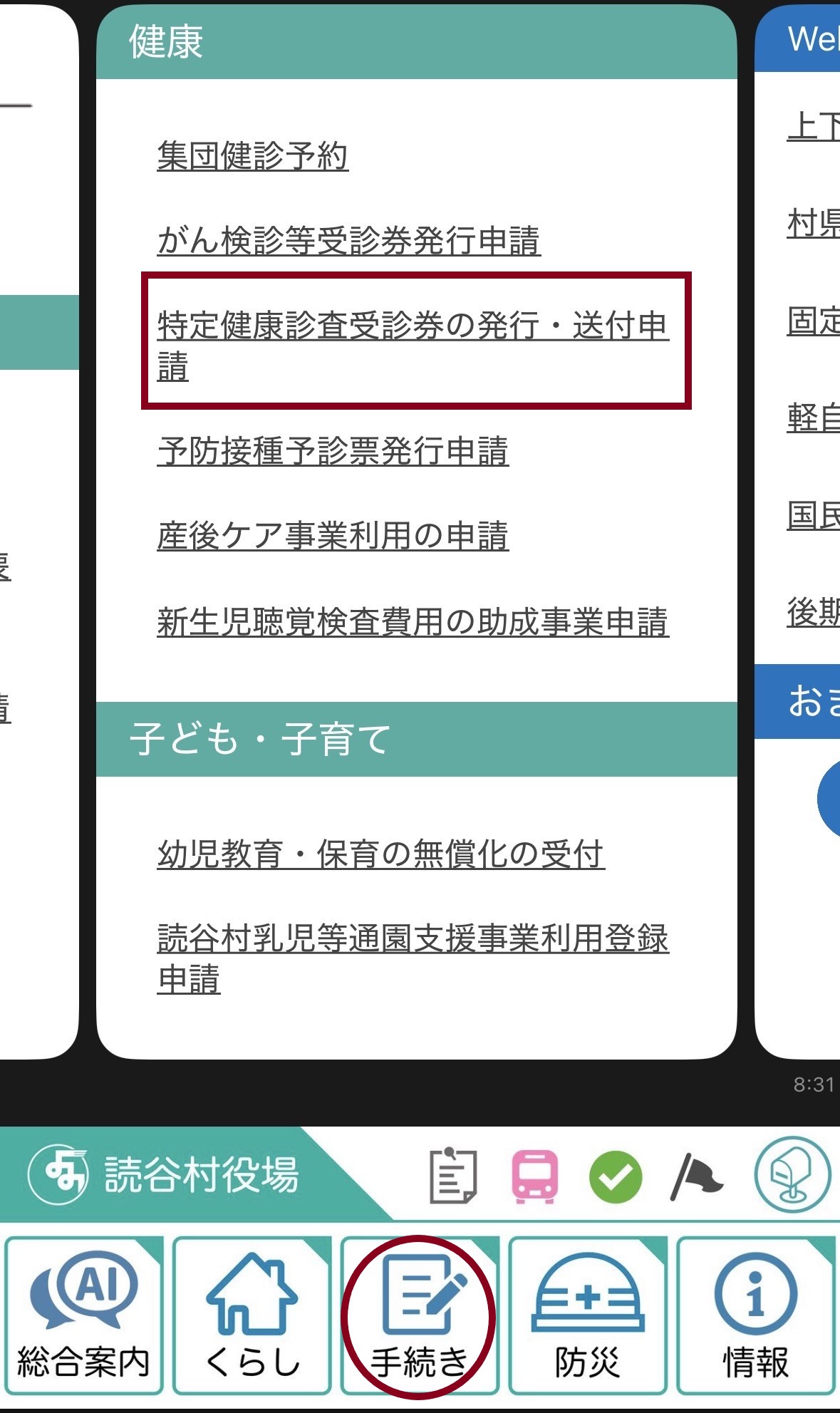 ラインでの特定健診受診券発行手順