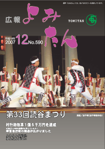 広報よみたん平成19年12月号の表紙