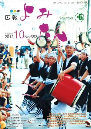 広報よみたん平成24年10月号の表紙