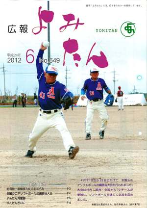 広報よみたん平成24年6月号の表紙
