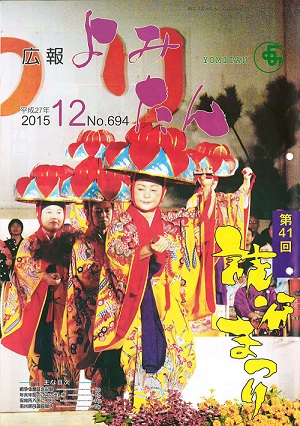 広報よみたん平成27年12月号の表紙