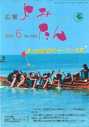 広報よみたん平成27年6月号の表紙