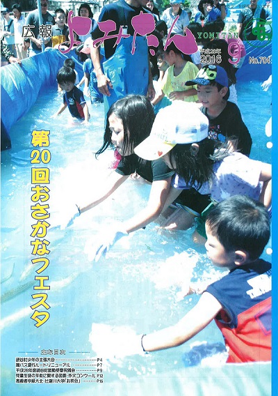 広報よみたん平成28年9月号の表紙
