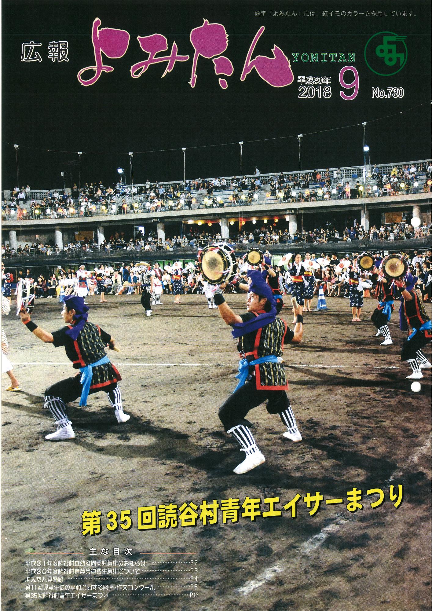 広報よみたん平成30年9月号の表紙