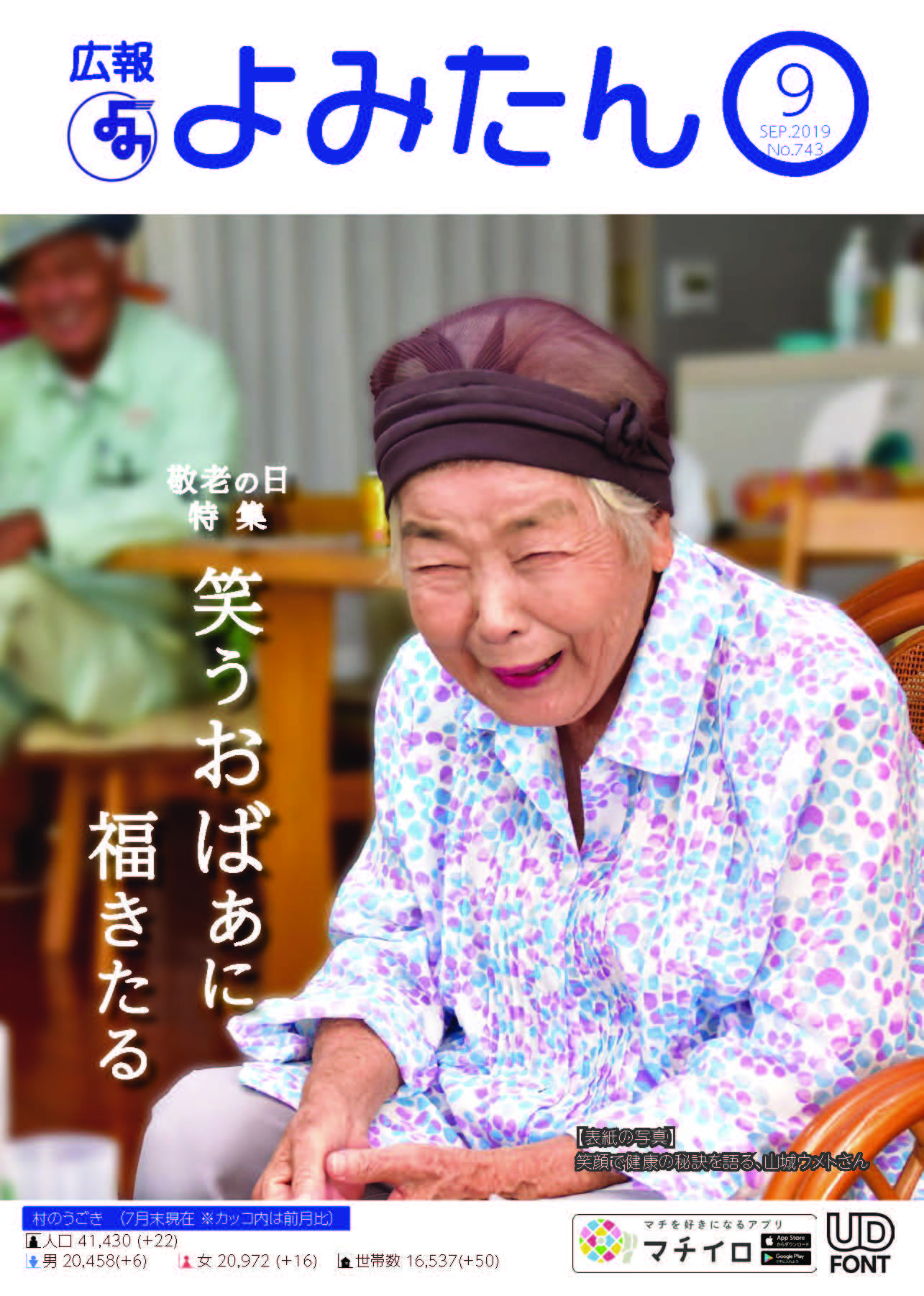 広報よみたん令和元年9月号の表紙
