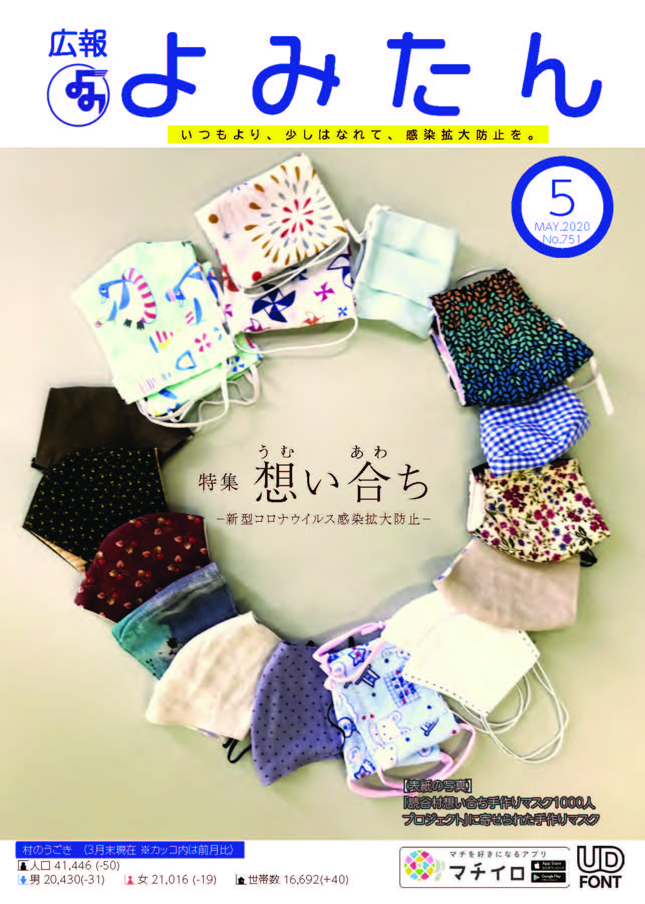 広報よみたん令和2年5月号の表紙