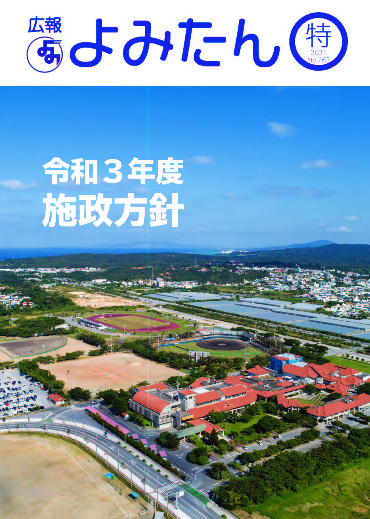 令和3年特集号/沖縄県読谷村 令和3年特集号/沖縄県読谷村