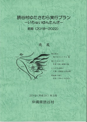 読谷村ゆたさむら実行プラン(前期)の表紙