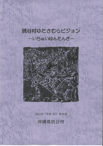 読谷村ゆたさむらビジョンの表紙
