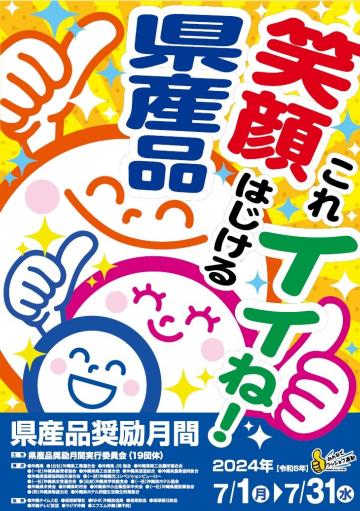 2024年県産品奨励月間チラシ