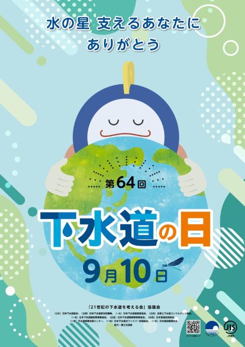 下水道の日ポスター