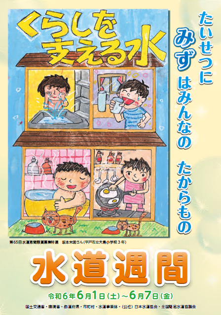 第66回水道週間ポスター