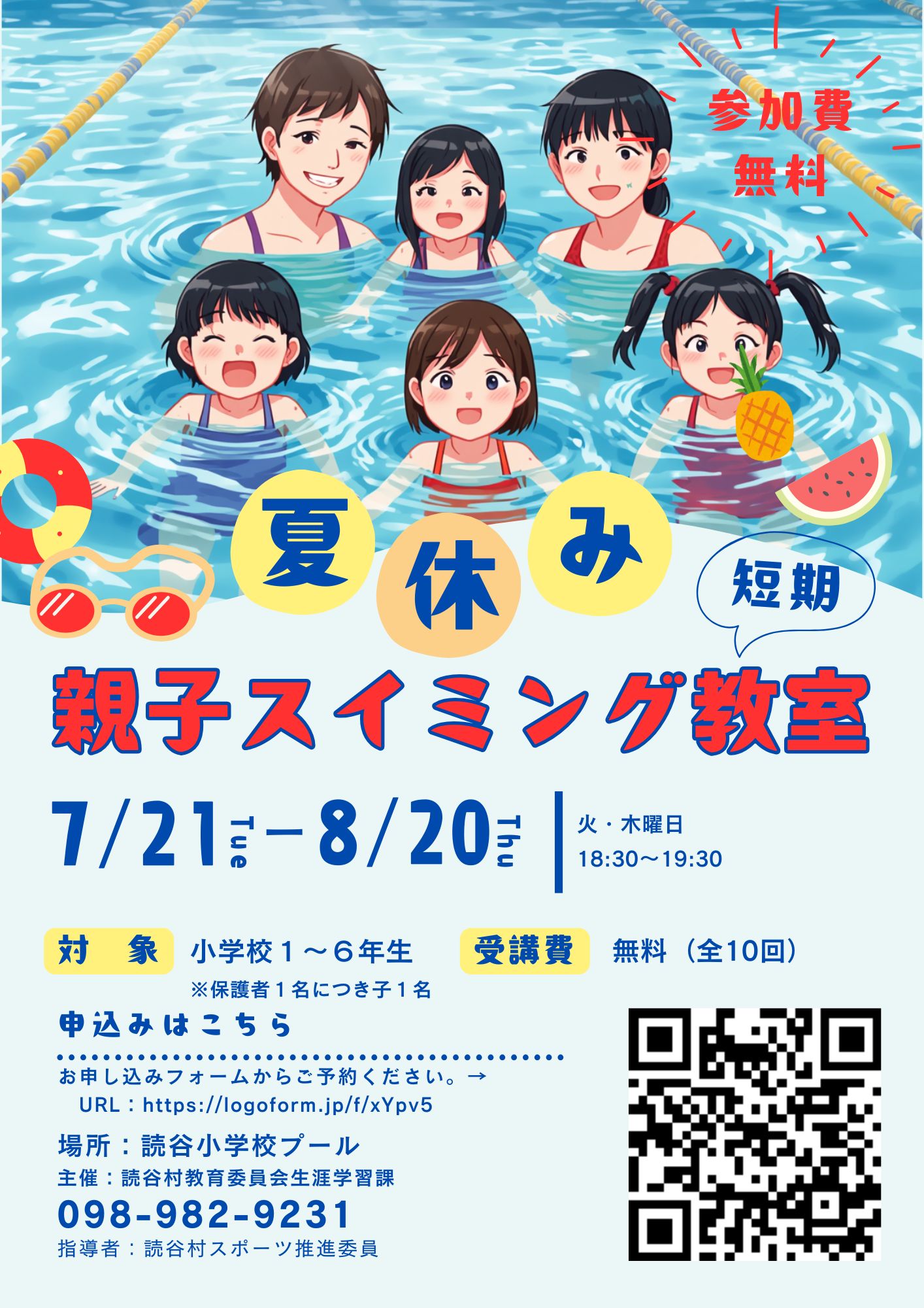 夏休み親子スイミング教室