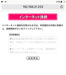 スマホのWifi接続説明画面2「インターネット接続に関する利用規約」のスクリーンショット