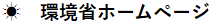 環境省ホームページ