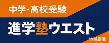 進学塾ウエストのバナー