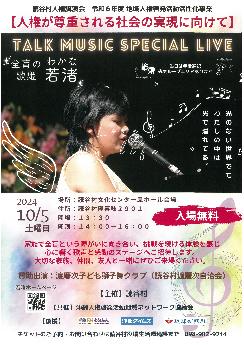 全盲の歌姫_若渚_スペシャルライブのチラシ_表